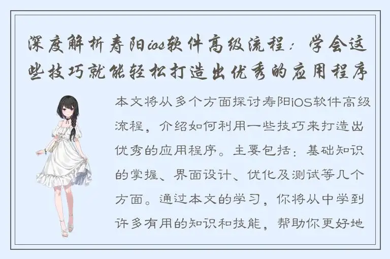深度解析寿阳ios软件高级流程：学会这些技巧就能轻松打造出优秀的应用程序