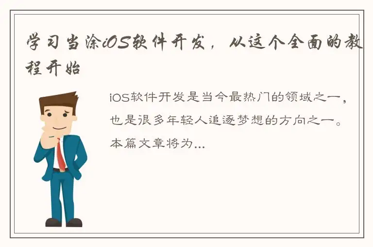 学习当涂iOS软件开发，从这个全面的教程开始