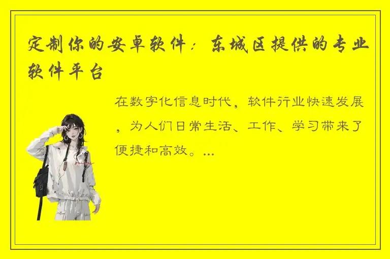 定制你的安卓软件：东城区提供的专业软件平台