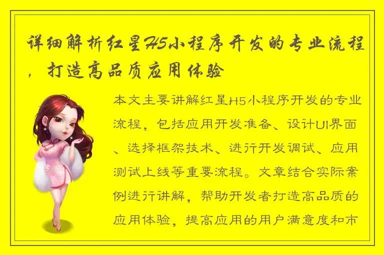 详细解析红星H5小程序开发的专业流程，打造高品质应用体验