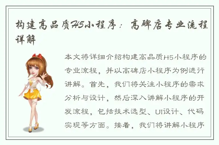 构建高品质H5小程序：高碑店专业流程详解