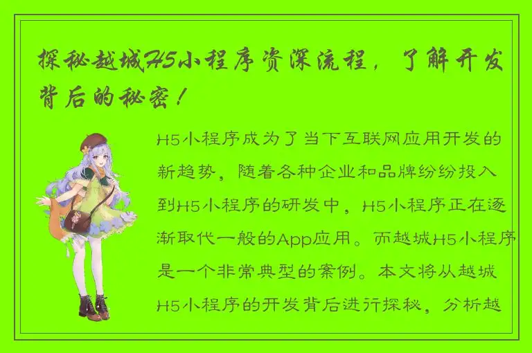 探秘越城H5小程序资深流程，了解开发背后的秘密！