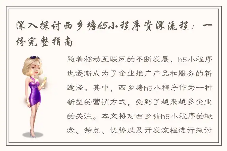 深入探讨西乡塘h5小程序资深流程：一份完整指南