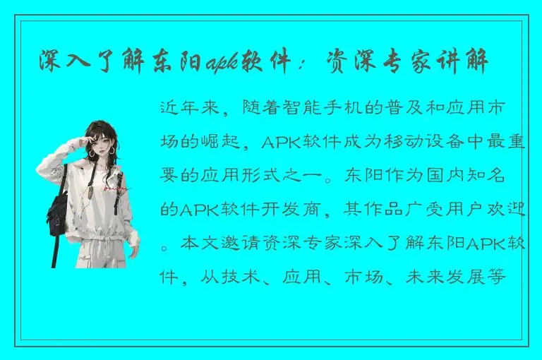 深入了解东阳apk软件：资深专家讲解