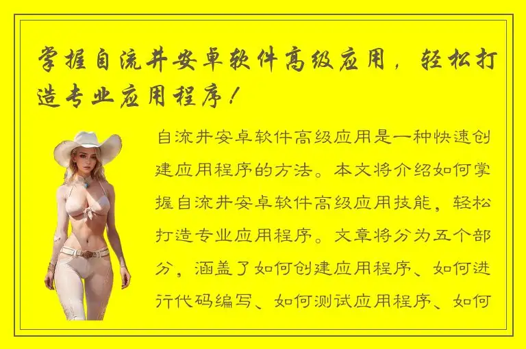 掌握自流井安卓软件高级应用，轻松打造专业应用程序！