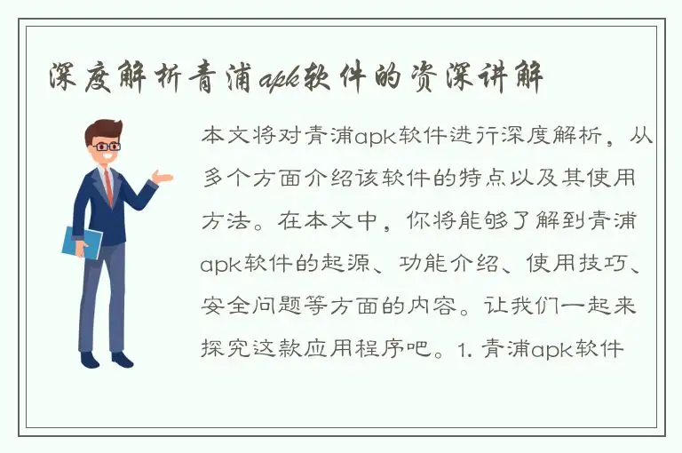 深度解析青浦apk软件的资深讲解