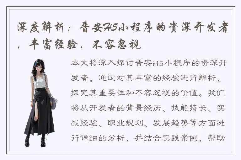 深度解析：晋安H5小程序的资深开发者，丰富经验，不容忽视