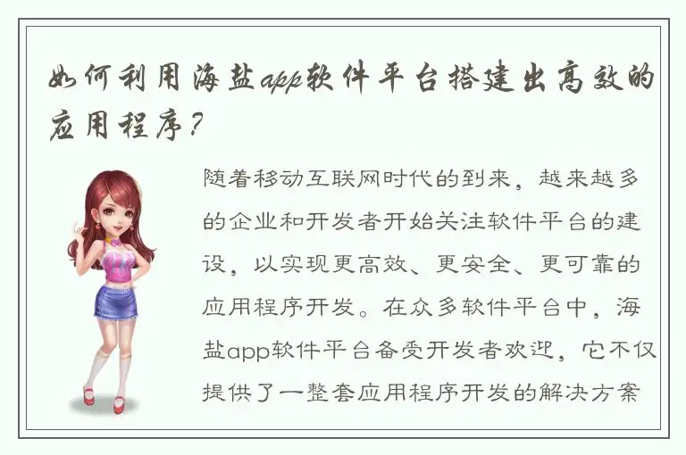 如何利用海盐app软件平台搭建出高效的应用程序？