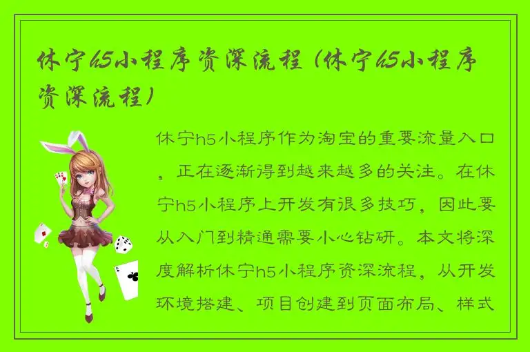 休宁h5小程序资深流程 (休宁h5小程序资深流程)