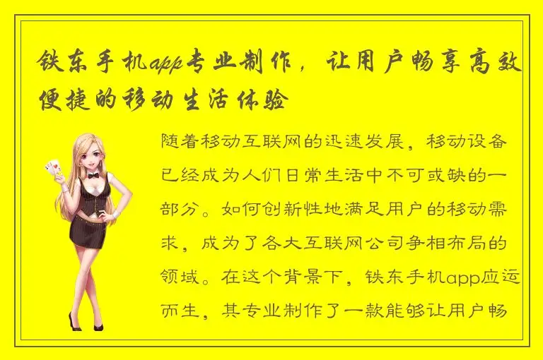 铁东手机app专业制作，让用户畅享高效便捷的移动生活体验