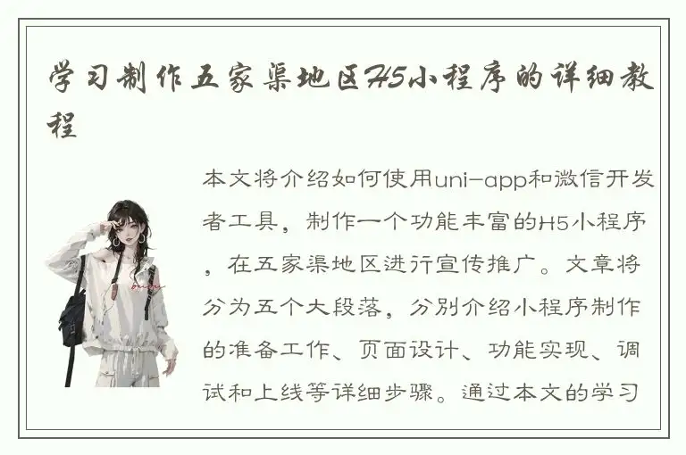 学习制作五家渠地区H5小程序的详细教程