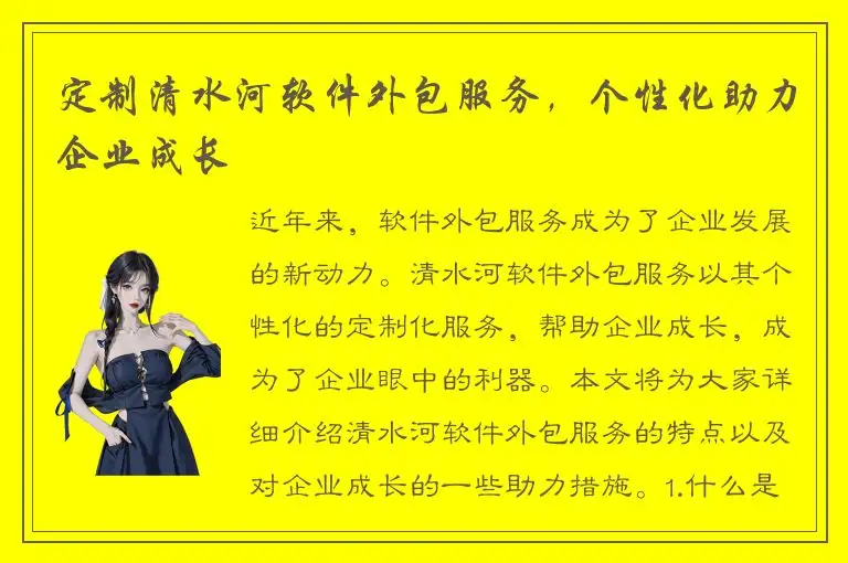 定制清水河软件外包服务，个性化助力企业成长