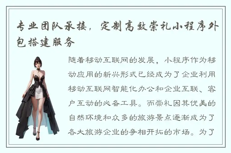 专业团队承接，定制高效崇礼小程序外包搭建服务