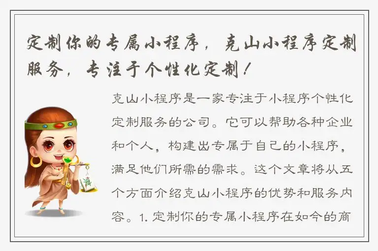 定制你的专属小程序，克山小程序定制服务，专注于个性化定制！