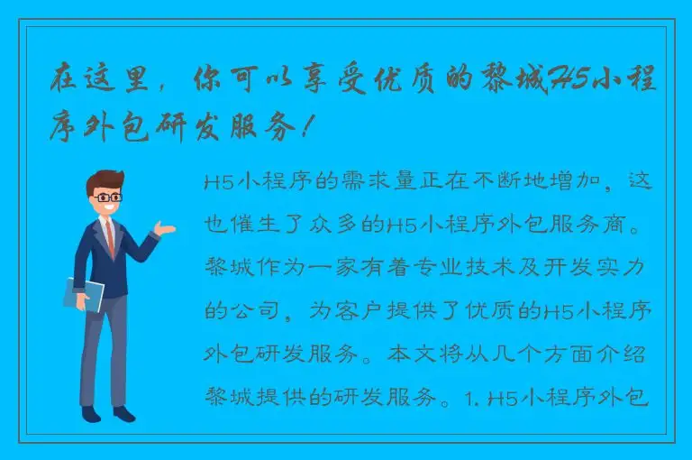 在这里，你可以享受优质的黎城H5小程序外包研发服务！