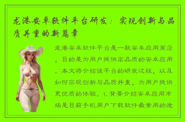 龙港安卓软件平台研发：实现创新与品质并重的新篇章