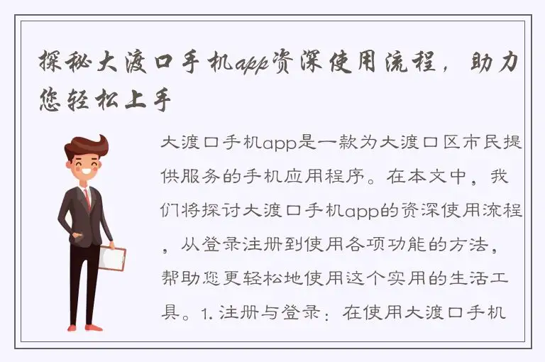 探秘大渡口手机app资深使用流程，助力您轻松上手