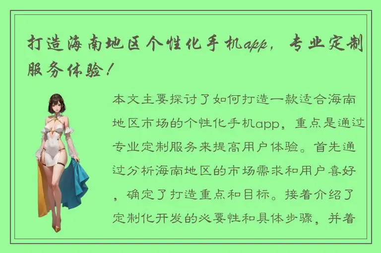 打造海南地区个性化手机app，专业定制服务体验！