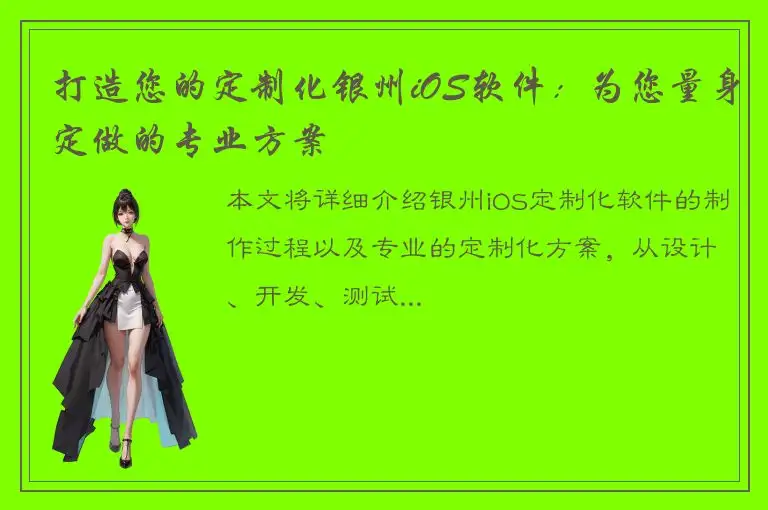 打造您的定制化银州iOS软件：为您量身定做的专业方案