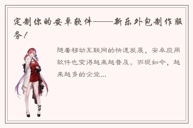 定制你的安卓软件——新乐外包制作服务！