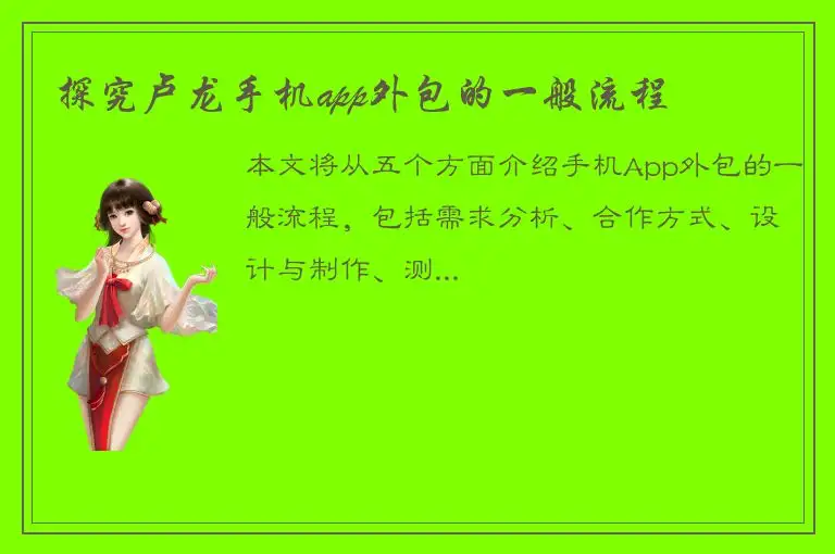 探究卢龙手机app外包的一般流程