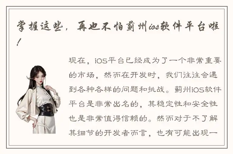 掌握这些，再也不怕蓟州ios软件平台啦！