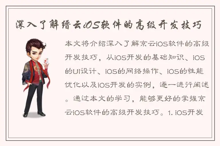 深入了解缙云iOS软件的高级开发技巧
