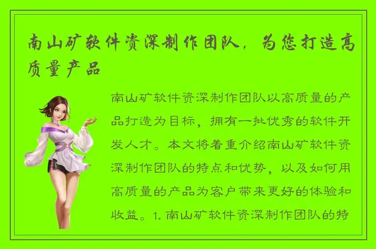 南山矿软件资深制作团队，为您打造高质量产品