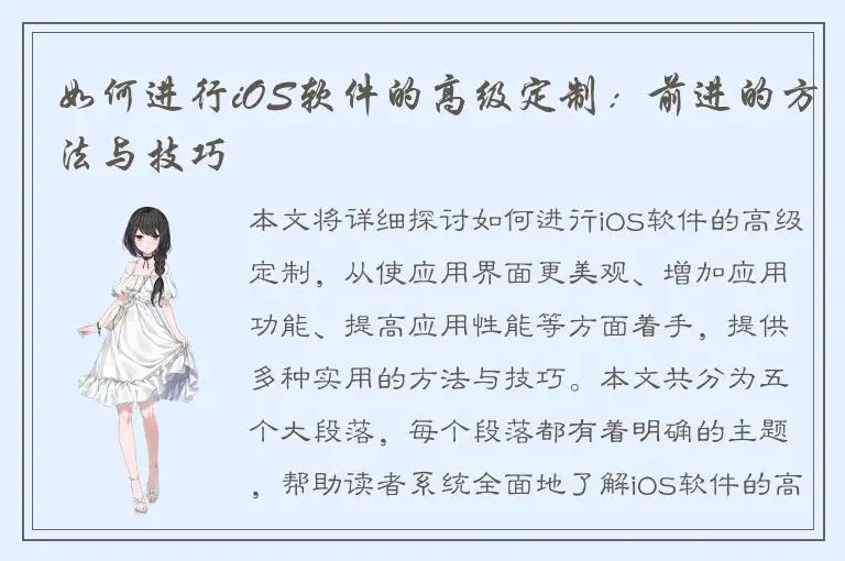 如何进行iOS软件的高级定制：前进的方法与技巧