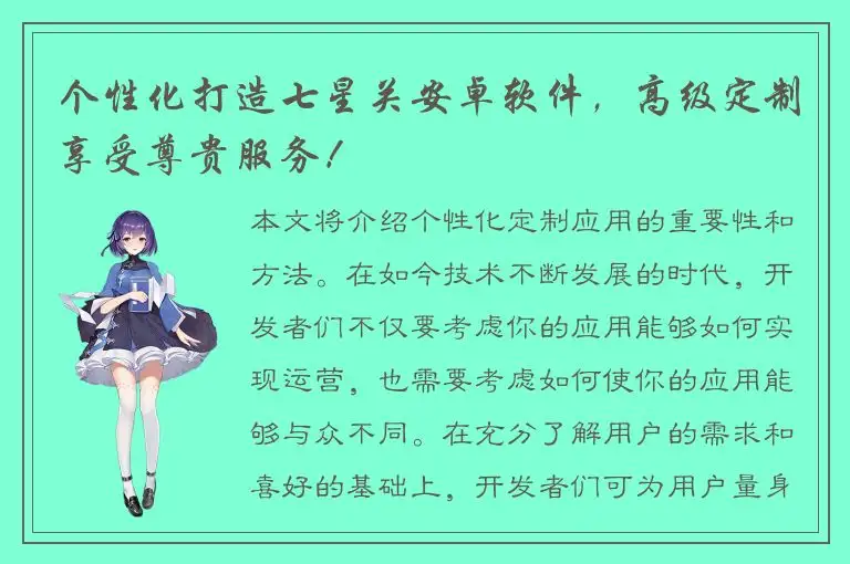 个性化打造七星关安卓软件，高级定制享受尊贵服务！