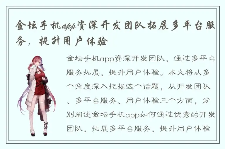金坛手机app资深开发团队拓展多平台服务，提升用户体验