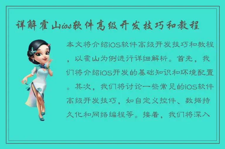 详解霍山ios软件高级开发技巧和教程
