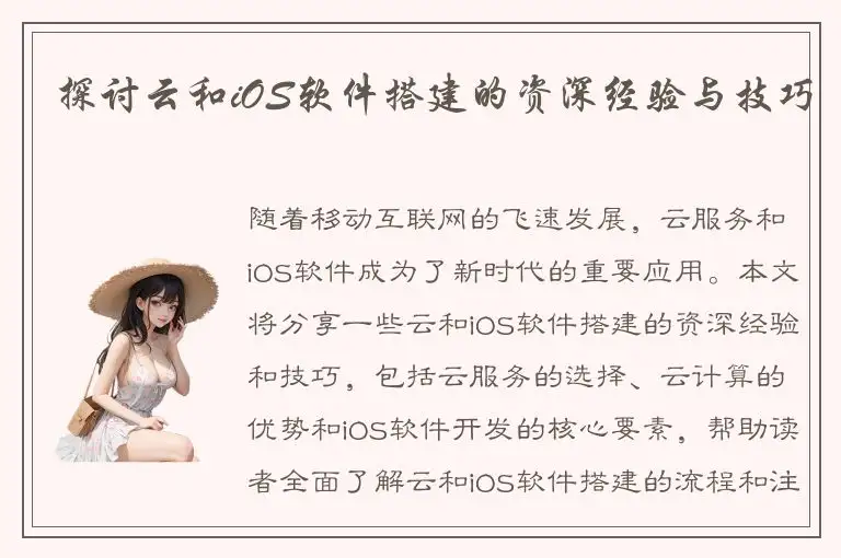 探讨云和iOS软件搭建的资深经验与技巧