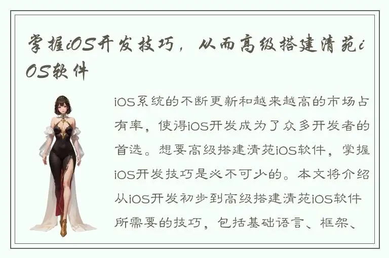 掌握iOS开发技巧，从而高级搭建清苑iOS软件