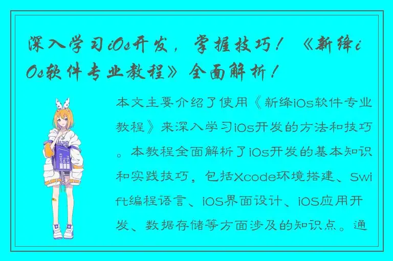深入学习iOs开发，掌握技巧！《新绛iOs软件专业教程》全面解析！