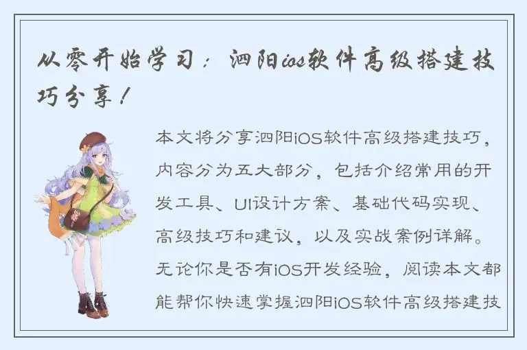 从零开始学习：泗阳ios软件高级搭建技巧分享！