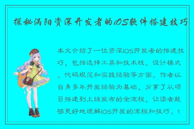 探秘涡阳资深开发者的iOS软件搭建技巧