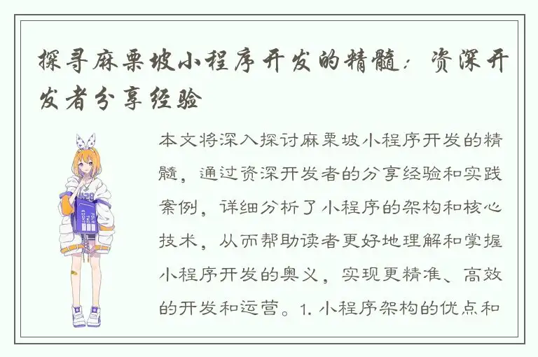 探寻麻栗坡小程序开发的精髓：资深开发者分享经验