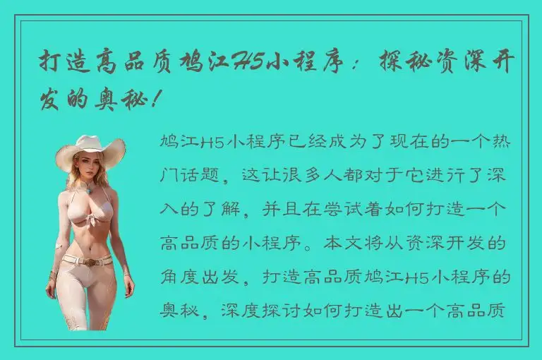 打造高品质鸠江H5小程序：探秘资深开发的奥秘！