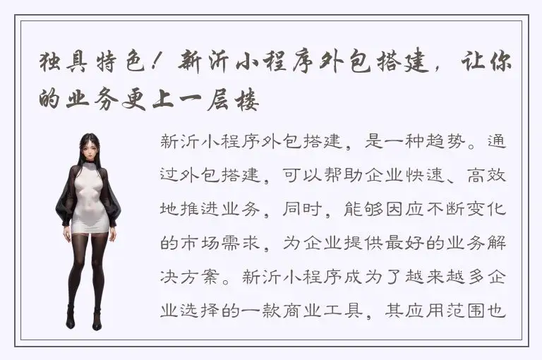 独具特色！新沂小程序外包搭建，让你的业务更上一层楼