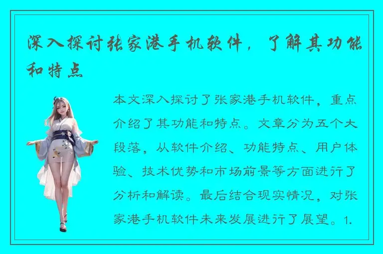 深入探讨张家港手机软件，了解其功能和特点