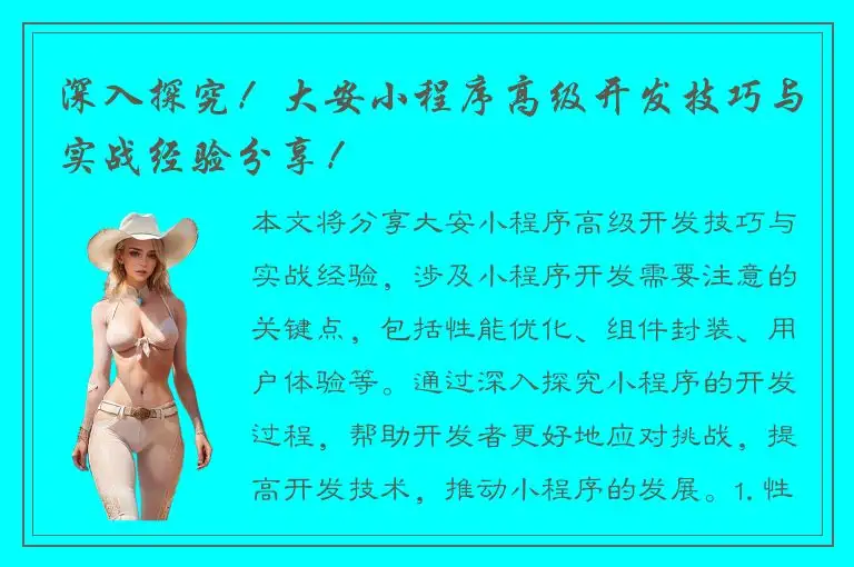 深入探究！大安小程序高级开发技巧与实战经验分享！