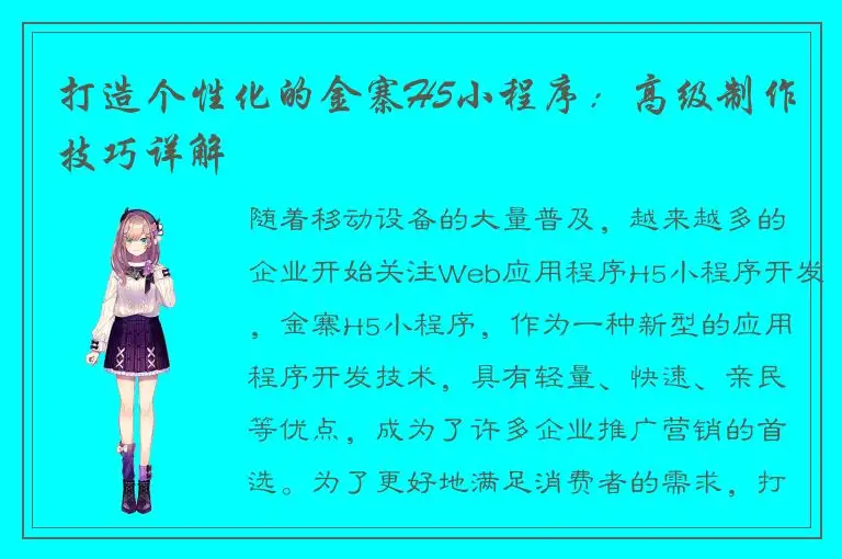 打造个性化的金寨H5小程序：高级制作技巧详解