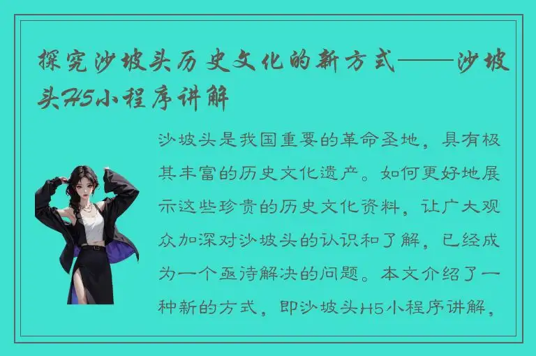 探究沙坡头历史文化的新方式——沙坡头H5小程序讲解