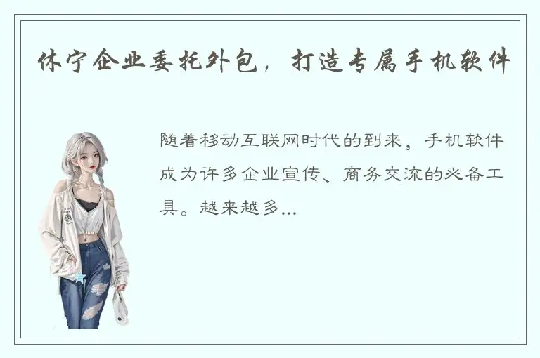 休宁企业委托外包，打造专属手机软件