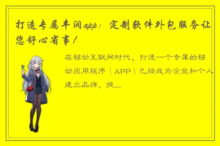 打造专属丰润app：定制软件外包服务让您舒心省事！