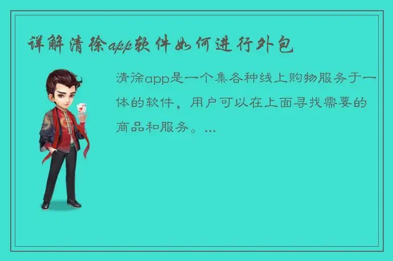 详解清徐app软件如何进行外包