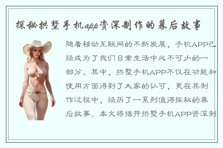 探秘拱墅手机app资深制作的幕后故事