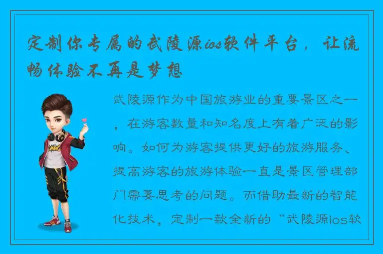 定制你专属的武陵源ios软件平台，让流畅体验不再是梦想