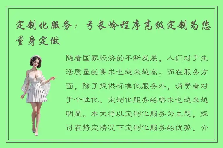 定制化服务：弓长岭程序高级定制为您量身定做